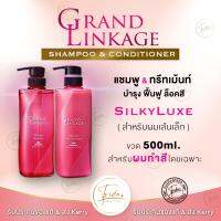 Milbon Grand Linkage ❤️ของแท้ สูตร SilkyLuxe สำหรับผมเส้นเล็ก 500ml สำหรับผมทำสี Shampoo&amp;Conditioner​