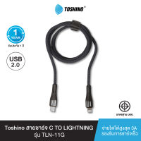 ส่งฟรี Toshino สายชาร์จ C TO LIGHTNING รุ่น TLN-11G