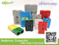 [พร้อมส่ง] (1คู่) ปลั๊กไฟ DC 2 Way Battery Connector Anderson Plug Connector High Current 30A 50A 75A 120A 175A 350A