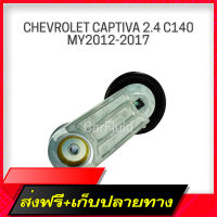 ส่งฟรี [เก็บปลายทาง]ACDelco รอกตั้งสายพานหน้าเครื่อง CHEVROLET CAPTIVA 2.4 C140 ปี 2012-2017