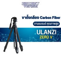 ขาตั้งกล้องแบรนด์ Ulanzi Zero V Lightweight Video Travel Tripod คาร์บอนไฟเบอร์แท้ น้ำหนักเบา รับหนักหนักได้มากสุด 3 กิโล