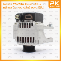 ไดชาร์จ TOYOTA โตโยต้า Altis หน้าหมู ปี01-07 ปลั๊กรี 12V 90A (รีบิ้วโรงงาน) พีเคมอตอร์ Pkmotor