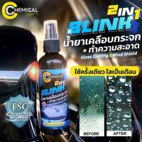 น้ำยาเคลือบกระจก กันน้ำเกาะ Blink by Chemical Crafts กันน้ำเกาะ ป้องกันแสง UV สร้างเกราะป้องกัน