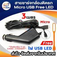 สายชาร์จกล้องติดรถยนต์ micro usb รุ่นใหม่ สายยาว3m free LED (price:99-)