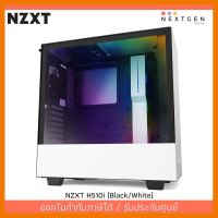 สินค้าขายดี!!! NZXT H510i ATX Case (White) ของแท้ //พร้อมส่ง//ประกัน 2 ปี//สินค้าใหม่ ราคาพิเศษ ที่ชาร์จ แท็บเล็ต ไร้สาย เสียง หูฟัง เคส ลำโพง Wireless Bluetooth โทรศัพท์ USB ปลั๊ก เมาท์ HDMI สายคอมพิวเตอร์