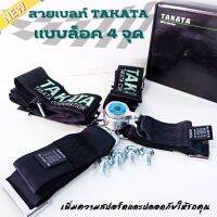 สายเบลท์ TAKATA เบลท์ซิ่ง TAKATA แบบล็อค 4 จุด (สีดำ) เข็มขัดรัดนิรภัยในรถยนต์ รถซิ่ง รถแข่ง เบาะแต่ง เหนียว แน่น ทนทาน สปอร์ต (ราคาต่อเบาะ1ตัว)