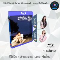 Bluray ซีรีส์จีน Unrequited Love รักข้างเดียวที่หวายหนาน : 4 แผ่นจบ (ซับไทย) (FullHD 1080p)