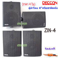 DECCON ตู้ลำโพงพลาสติก 4นิ้ว ลำโพงแขวนผนัง รุ่น ZIN-4 สีดำ /แพ็ค2คู่