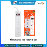 LUMIRA Power Bar LS-204 (5M) 4 จุด 1 สวิทซ์ 5 เมตร 2300W (รับประกัน 3ปี)