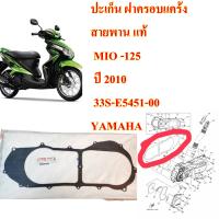 ปะเก็น ฝาครอบแคร้งสายพาน แท้ MIO -125   ปี 2010  33S-E5451-00  YAMAHA  1 ชิ้น