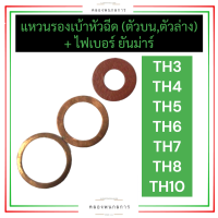 แหวนรองหัวฉีด ตัวบน แหวนรองหัวฉีด ตัวล่าง + ไฟเบอร์รองหัวฉีด ยันม่าร์ TH3 TH4 TH5 TH6 TH7 TH8 TH10 แหวนรองเบ้าหัวฉีดTH ไฟเบอร์รองหัวฉีดTH แหวนรองTH