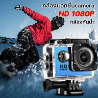 กล้อฃติดหมวก กล้องมินิ กล้องโกโปรถูกๆ Action Camera 1080P HD กล้องถ่ายยูทูป กล้องติดรถมอไซ กล้องกันน้ำ กล้องถ่ายวีดีโอ กล้องดำน้ำ กันสั่น กล้องติดหมวก กล้องติดหมวกกันน็อค กันน้ำได้ลึก 30 เมตร เลนส์ HD 5 ล้านดวง จอ 2 นิ้ว (พร้อมอุปกรณ์) กล้องกันน้ำ/กันกระแ