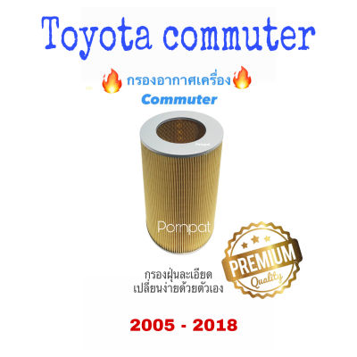 กรองอากาศรถยนต์ Toyota Commuter โตโยต้า คอมมูเตอร์ ปี 2005 - 2018