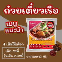 ก๋วยเตี๋ยวเรือ "นายช่าง"