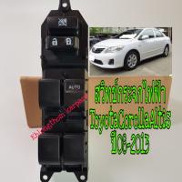 สวิทช์กระจกไฟฟ้า Corolla Altis ปี 08- 2013 ใหม่เทียบ