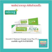 Smooth E Acne Hydrogel Plus 10กรัม สมูทอี เจลแต้มสิว สำหรับสิวไม่มีหัว