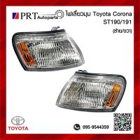 ไฟมุม ไฟเลี้ยวมุม TOYOTA CORONA AT/ST190/191 โตโยต้า โคโรน่า เอที/เอสที90/191 ฝาขาว รวมขั้วและหลอดไฟ ยี่ห้อ LUCID (1ชิ้น)