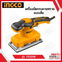 INGCO เครื่องขัดกระดาษทรายแบบสั่น 320W รุ่น FS3208