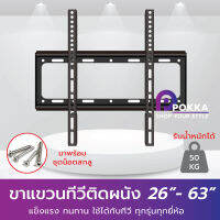 ขาแขวนทีวีติดผนัง ขนาด 26-63นิ้ว สำหรับ TV LCD,LED,Plasma ขาแขวนทีวี ได้ทุกรุ่นทุกยี่ห้อ