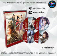 ซีรีย์จีน ผจญภัยอาณาจักรวิญญาณ (The World of Fantasy) : 7 แผ่นจบ (พากย์ไทย+ซับไทย)