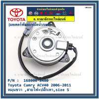 *****สินค้าขายดี***มอเตอร์พัดลมหม้อน้ำ/แอร์ Toyota Camry ACV40 2006-2011 Part No: 168000-8480  มาตฐาน OEM(รับประกัน 6 เดือน)หมุนขวา ,สายไฟ+ปลั๊กเทา,size S