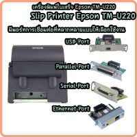 เครื่องพิมพ์ใบเสร็จ แบบ Dot Matrix Epson TM-U220A 9Pin Auto Cutter, USB Connection