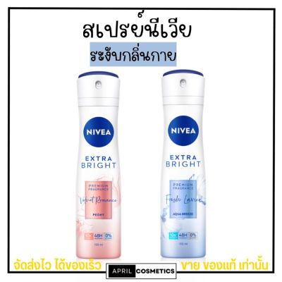 นีเวีย เอ็กซ์ตร้าไบร์ท เพอร์ฟูม nivea สเปรย์ ระงับกลิ่นกาย อ่อนโยน กลิ่นหอม 150มล.