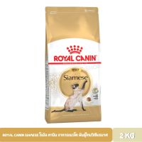 ลดล้างสต็อค ส่งฟรี Royal Canin Siamese โรยัล คานิน อาหารแมวโต พันธุ์ไทยวิเชียรมาศ 2 กิโลกรัม