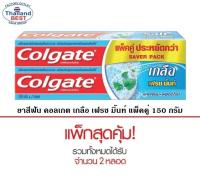 Colgate ยาสีฟัน สูตรเกลือ เฟรชมิ้นท์ 150 กรัม( สินค้าพร้อมจัดส่ง )