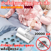 LEFAN เครื่องดูดฝุ่นที่นอน พลังดูดแรง เครื่องดูดไรฝุ่น ไร้สาย 20000pa เหมาะสำหรับดูดไรฝุ่น บนเตียงนอน โซฟา ได้ เครื่อฃดูดฝุ่น แบบมือถือ เทคโนโลยีการกรองฝุ่นแบบทอร์นาโด เust mite vacuum cleaner เครื่องมือกำจัดไรฝุ่นในครัวเรือนแบบพกพา