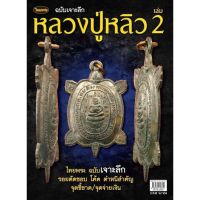 หนังสือพระเครื่องไทยพระ หลวงปู่หลิว2