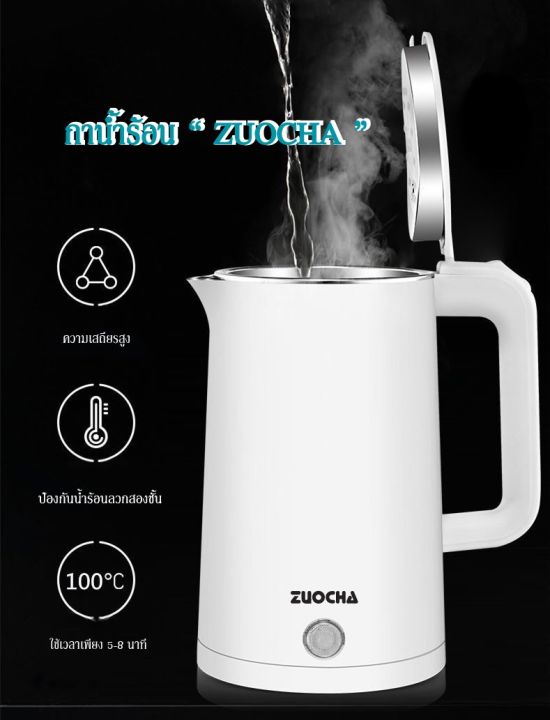 zuocha-กาต้มน้ำไฟฟ้า-กาน้ำร้อน-ความจุ-2-ลิตร-กาต้มน้ำไฟฟ้าสแตนเลส-304-มีระบบตัดไฟอัตโนมัติ