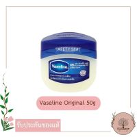 Vaseline Original 50g. วาสลีน ปิโตรเลียม วาสลีน 100% เพียว รีแพร์ริ่ง เจลลี่ ออริจินอล 50 มล.