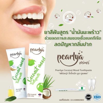 ยาสีฟัน Pearlya Coconut mood ขนาด 100 กรัมยาสีฟันสูตรน้ำมันมะพร้าวลดคราบพลัคกำจัดแบคทีเรียดับกลิ่นปากลดอาการเหงือกอักเสบลมหายใจหอมสดชื่น