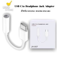 สายแปลงหูฟัง JH-007 USB Type-C to 3.5mm. สำหรับ iPad Pro / iPad Air 4 ของแท้ รับประกัน1ปี BY BIRDSTORE