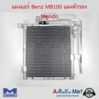 แผงแอร์ Benz MB100 (แผงใต้ท้อง) Mondo เบนซ์ เอ็มบี #แผงคอนเดนเซอร์ #รังผึ้งแอร์ #คอยล์ร้อน