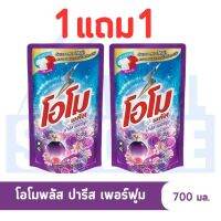 K WELL STORE    โปรไฟลุก!! ซื้อ 1 แถมอีก 1  โอโมพลัส 600-700มล.ผลิตภัณฑ์ซักผ้าสูตรเข้มข้น น้ำยาซักผ้า สว่างสดใสทั้งผ้าขาวและผ้าสี