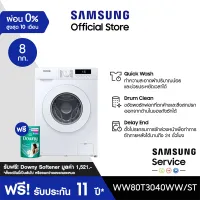 [จัดส่งฟรีพร้อมติดตั้ง] SAMSUNG เครื่องซักผ้าฝาหน้า WW80T3040WW/ST พร้อม Quick Wash, 8 กก. *ฟรี! Downy Softener 1 ลัง มูลค่า 1,521.- *ของแถมมีจำนวนจำกัด