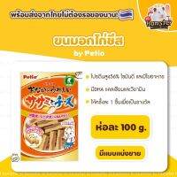 [HiHamster] อกไก่ชีส Petio ปริมาณ100กรัม