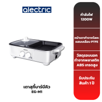 ALECTRIC เตาสุกี้บาร์บีคิว รุ่น EG-M1 - รับประกัน 3 ปี