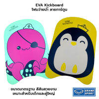 GRAND SPORT EVA Swimming Kickboard โฟมว่ายน้ำ ลายการ์ตูน ขนาดมาตรฐาน แกรนด์สปอร์ต