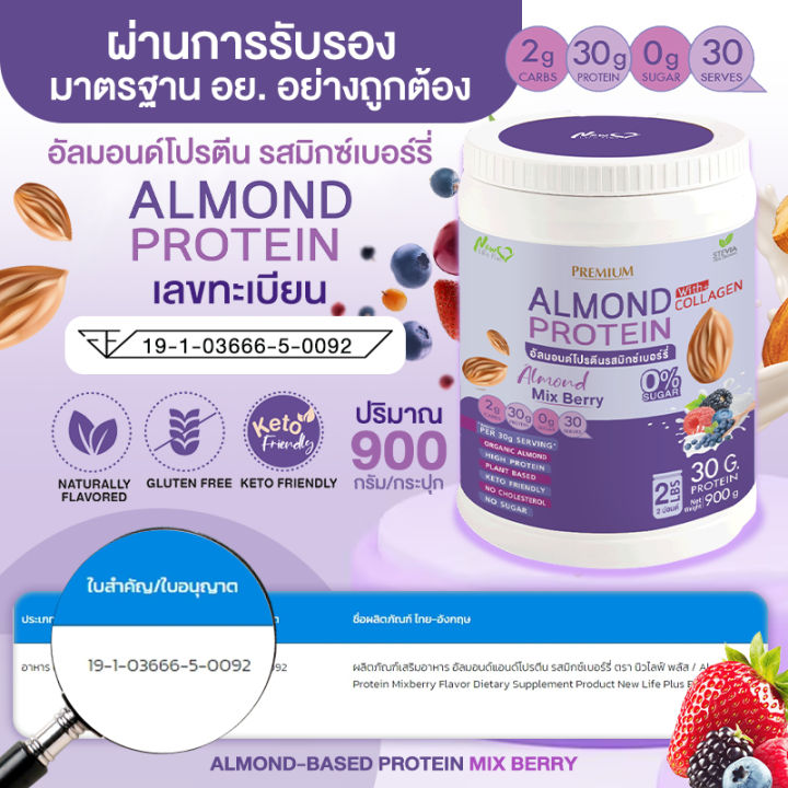 ส่งฟรี-almond-protein-new-life-plus-เครื่องดื่มโปรตีนจากพืชปรุงสำเร็จชนิดผง-รสมิกซ์เบอร์รี่-สูตรไม่มีน้ำตาล-ทานง่าย-มีส่วนผสมของคอลลาเจน-900-กรัม