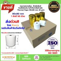 กระดาษความร้อน สำหรับพิมพ์ใบเสร็จ ขนาด 80x80 mm. 65 Gsm. แพ็ค 50 ม้วน