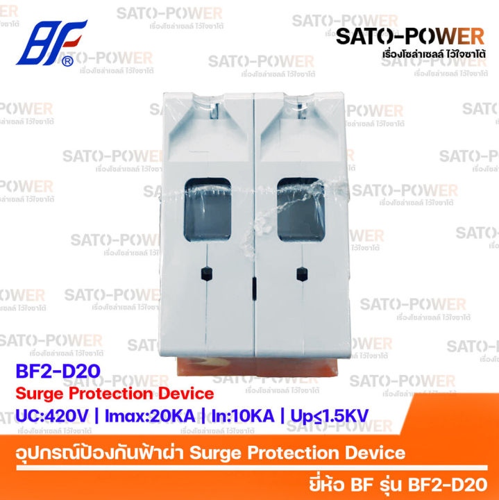 ac-surge-protection-device-spd-อุปกรณ์ป้องกันแรงดันเกิดจากฟ้าผ่า-ยี่ห้อ-bf-รุ่น-bf2-d20-2p-สำหรับโซล่าเซลล์-เสิร์จป้องกันฟ้าผ่า-เสิร์จกันฟ้าผ่า-อุปกรณ์ป้องกันฟ้าผ่า-เสิร์จป้องกันฟ้าผ่า-2ช่อง