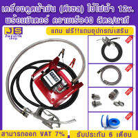 เครื่องดูดน้ำมัน (ดีเซล) ใช้ไฟฟ้า 12v.พร้อมมิเตอร์ ความเร็ว40 ลิตร/นาที ของแถมติดตั้งฟรีๆ ตามรูปสินค้า