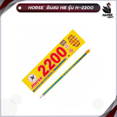 ดินสอไม้ HB 12แท่ง ตราม้า H-2200 ( 12 ด้าม / กล่อง )
