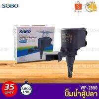 Pro +++ SOBO WP-2550 ปั๊มน้ำตู้ปลา บ่อปลา กำลังไฟ 35w 2800ลิตร/1ช.ม. WP2550 WP 2550 ปั๊มน้ำ ปั๊มแช่ ปั๊มน้ำพุ ราคาดี ปั๊ม น้ำ ตู้ ปลา