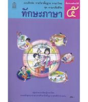 แบบฝึกหัด ภาษาไทย  ชุดภาษาเพื่อชีวิต  ทักษะภาษา  ป.5