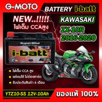 แบตเตอรี่ ZX10R 2016-2020   ยี่ห้อ i-batt รุ่นYTZ10-SS ตรงรุ่น CCAสูงกว่า แอมป์สูงกว่า รับประกันสินค้านานถึง 6 เดือน (ส่งด่วนทุกวัน)