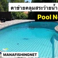 ตาข่ายคลุมสระว่ายน้ำ Pool Net ? รับสั่งทำตามขนาด มีหลายขนาดให้เลือก